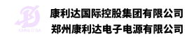 鄭州康利達電子電源有限公司